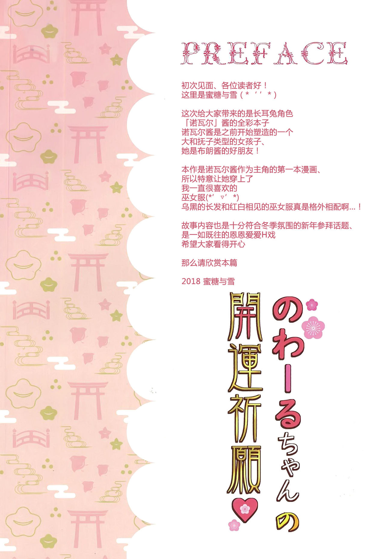 (C95) [あめ のち ゆき (あめとゆき)] のわーるちゃんの開運祈願 [中国翻訳]