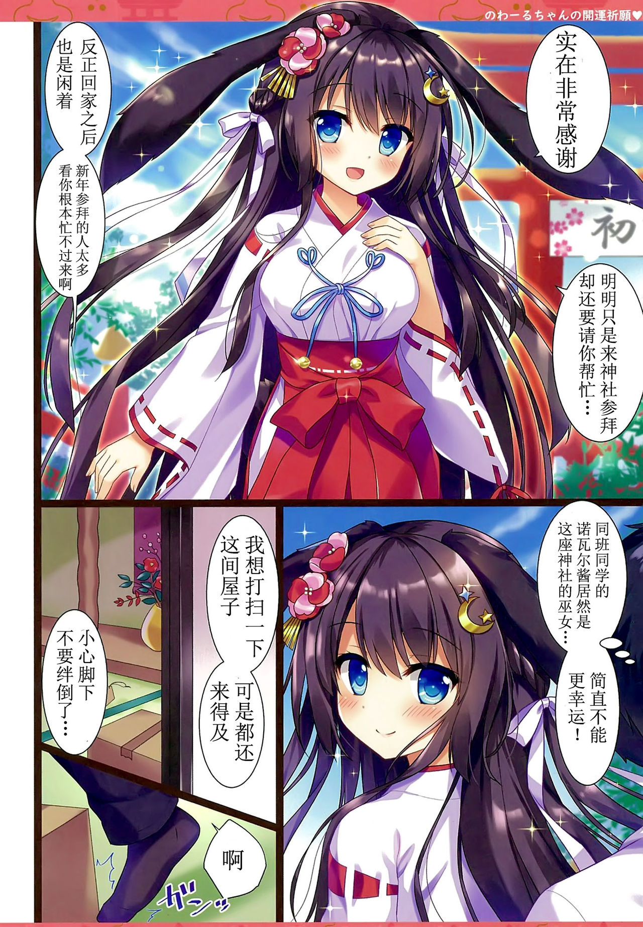 (C95) [あめ のち ゆき (あめとゆき)] のわーるちゃんの開運祈願 [中国翻訳]