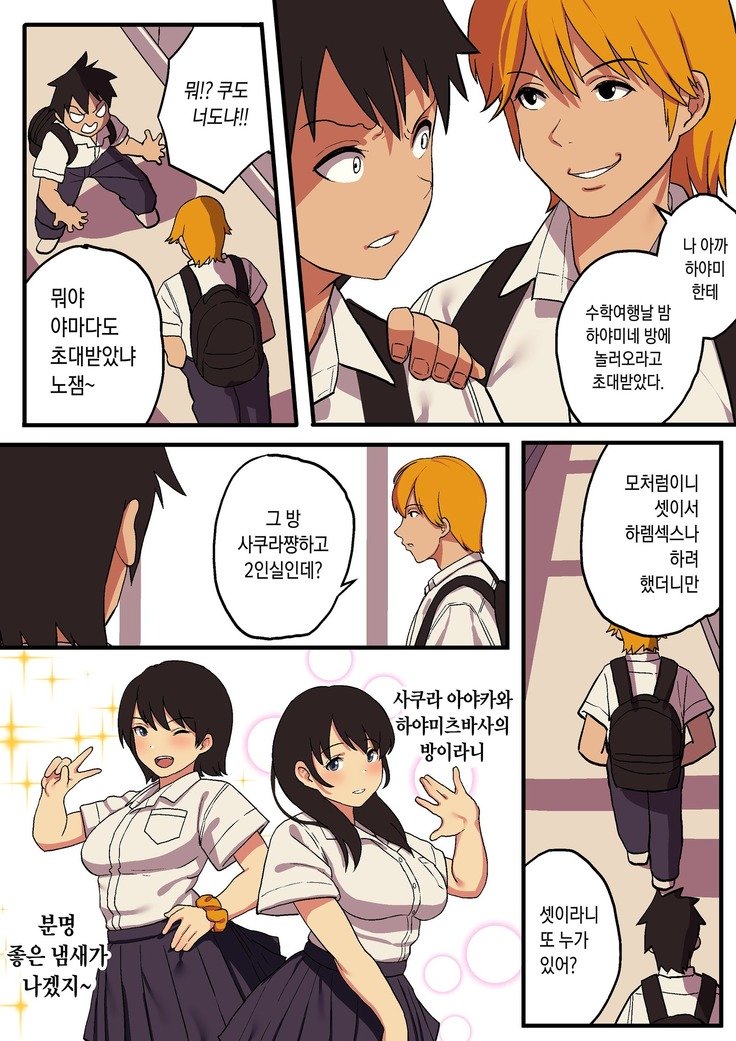 Shuugaku Ryokou xOu様ゲーム| 수학여행x왕게임