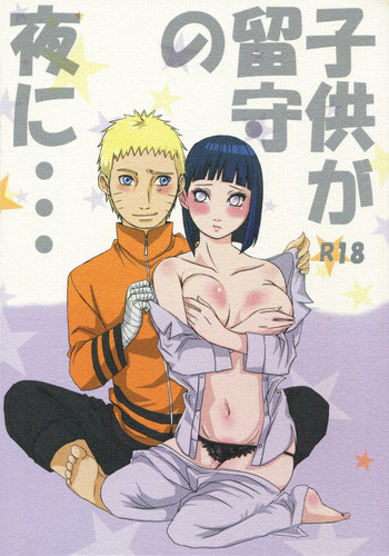 (全忍集結 8) [楽日 (めぐお)] 子供が留守の夜に・・・ (NARUTO -ナルト-)