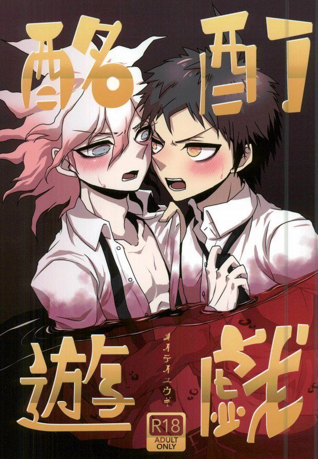 酩酊遊戯 酩酊遊戯