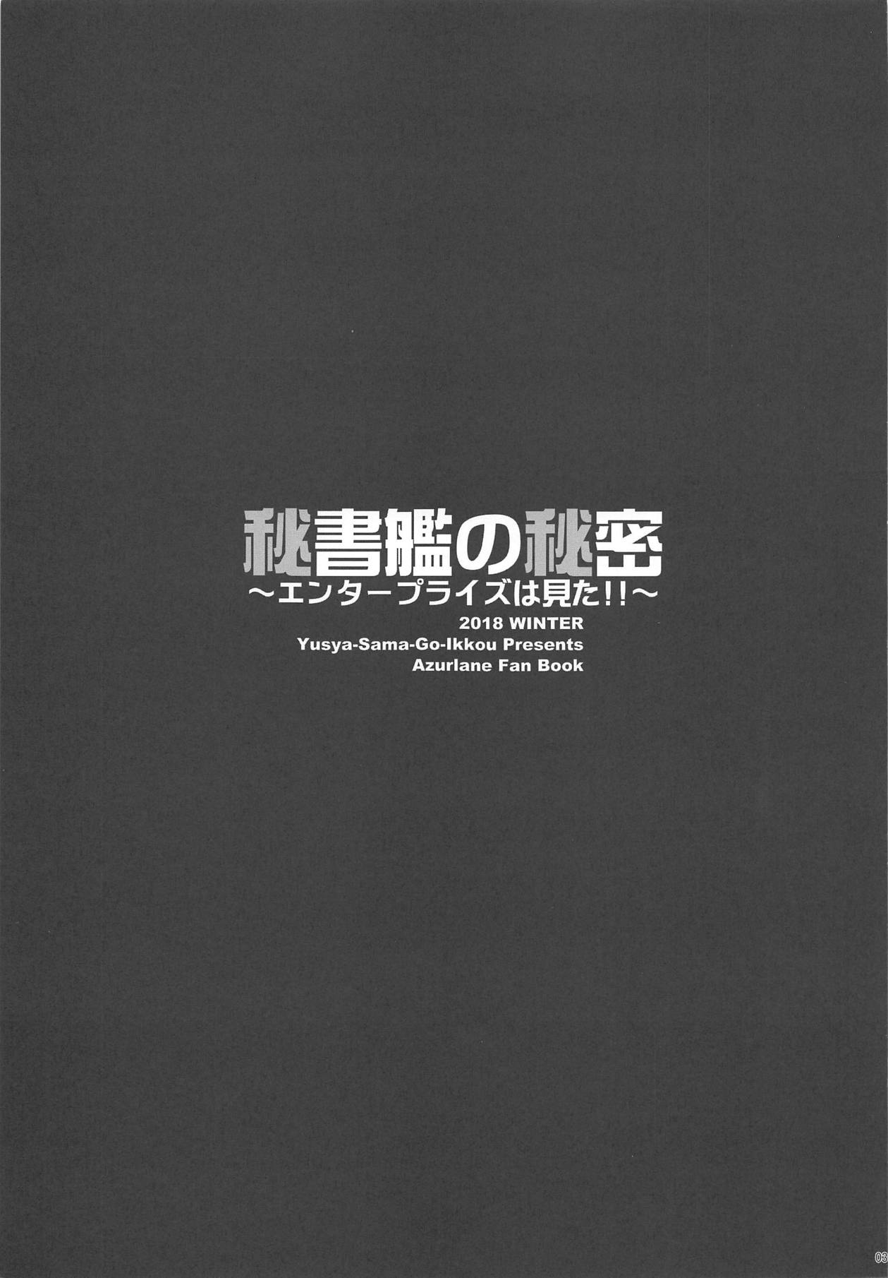 (C95) [勇者様御一行 (ねみぎつかさ)] 秘書艦の秘密～エンタープライズは見た!!～ (アズールレーン)