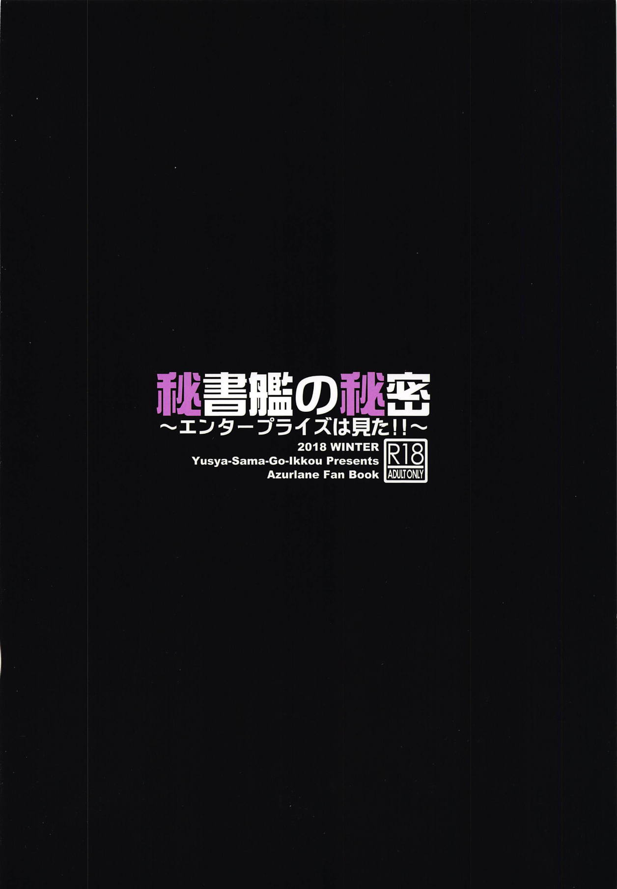 (C95) [勇者様御一行 (ねみぎつかさ)] 秘書艦の秘密～エンタープライズは見た!!～ (アズールレーン)