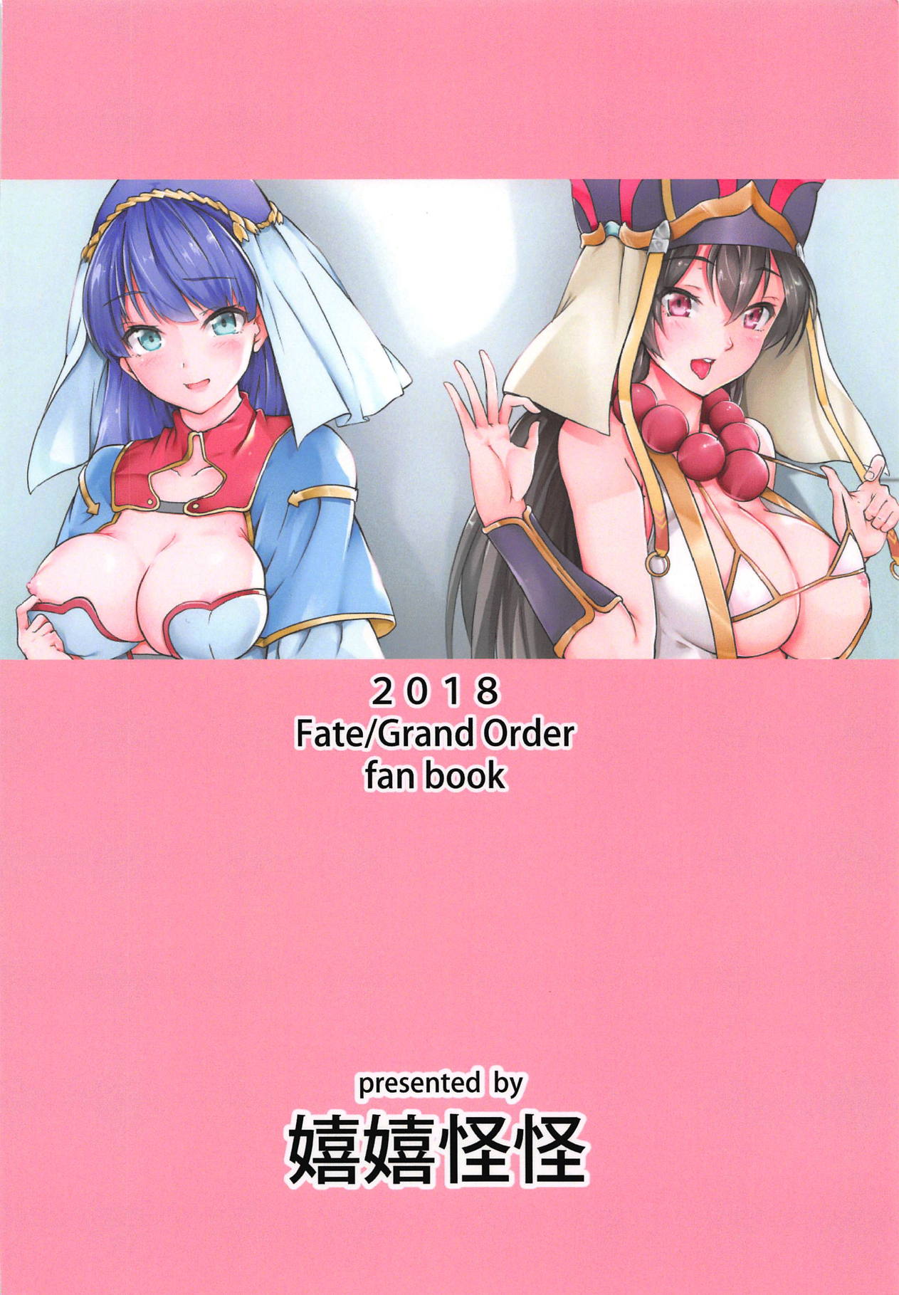 (こみトレ32) [嬉嬉怪怪 (セゾク)] 聖女のたわむれ (Fate/Grand Order)