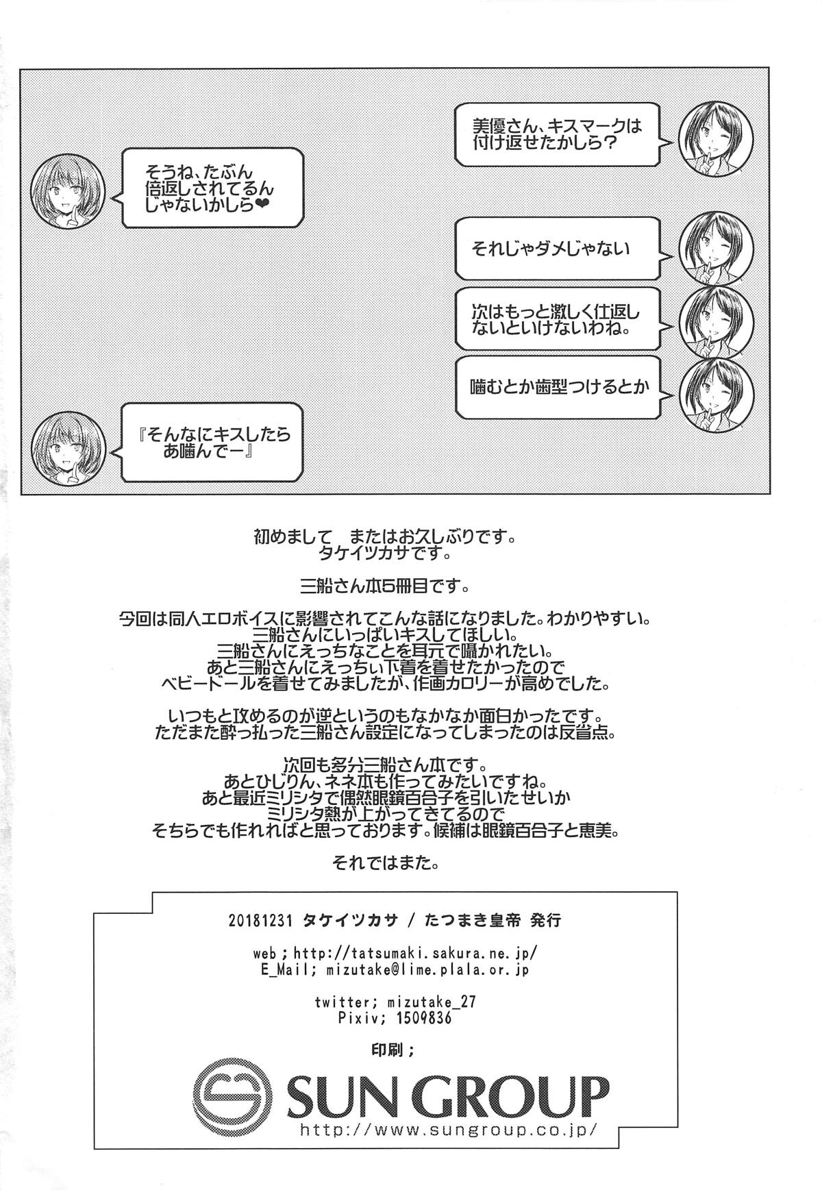 (C95) [たつまき皇帝 (タケイツカサ)] 三船さんといっぱいキスをしてナイショの (アイドルマスター シンデレラガールズ)