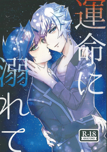 (千年☆バトル フェイズ22) [グラジオラス (飴鳥)] 運命に溺れて (遊☆戯☆王VRAINS)