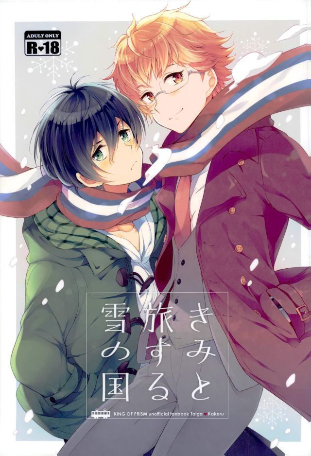 きみと旅する雪の国 きみと旅する雪の国