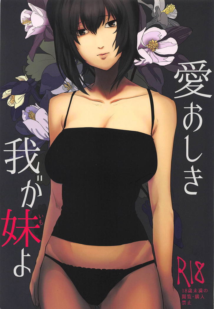 愛おしき我が妹よ 愛おしき我が妹よ