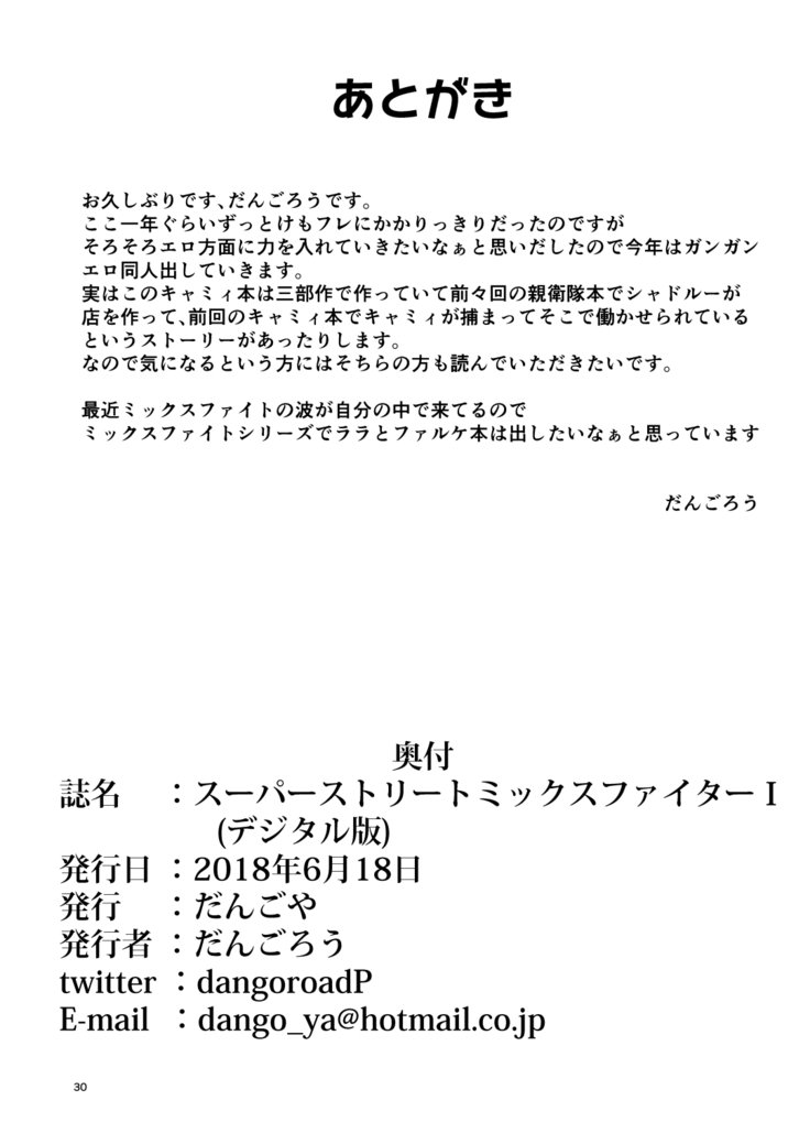 スーパーストリートミックスファイターI