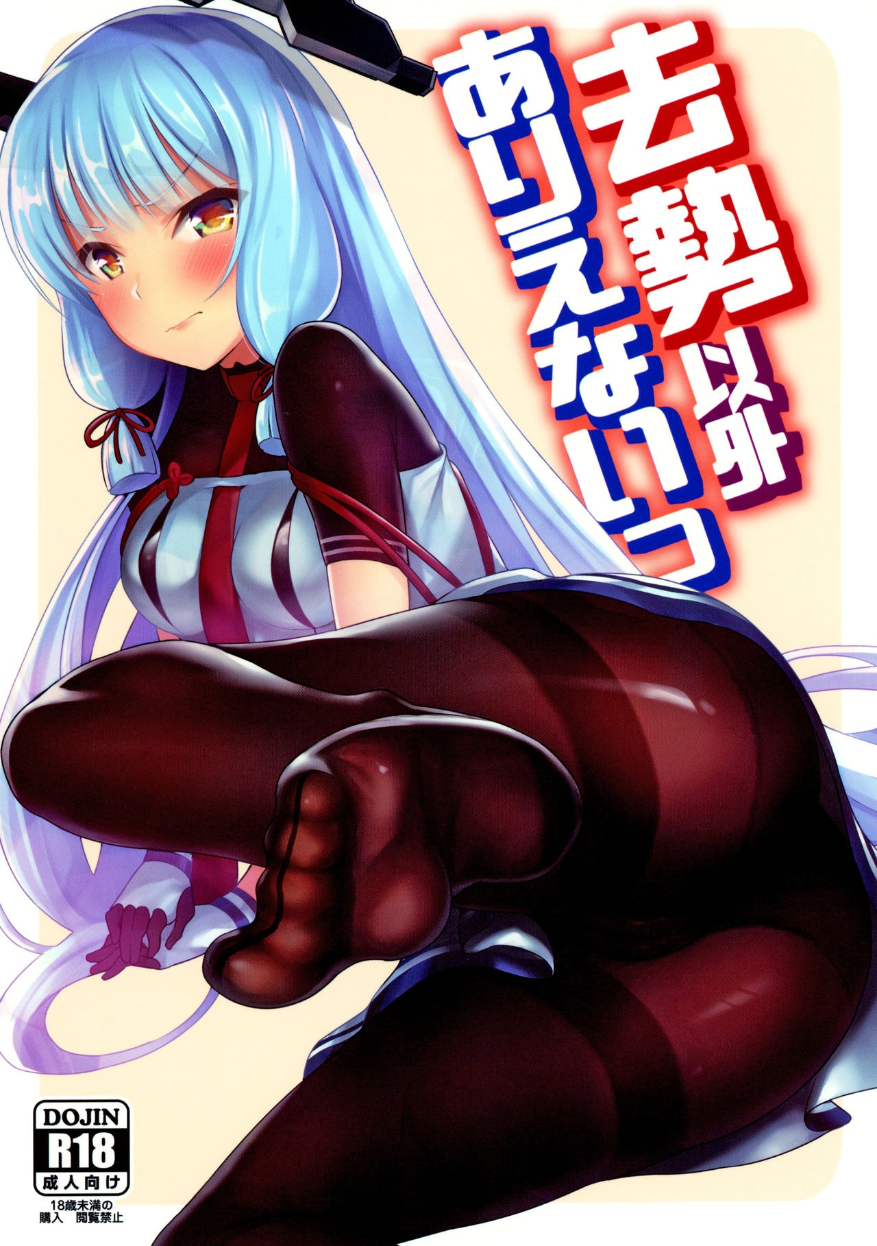(C95) [ナマナマゴ (柴七世)] 去勢以外ありえないっ (艦隊これくしょん -艦これ-) [中国翻訳]