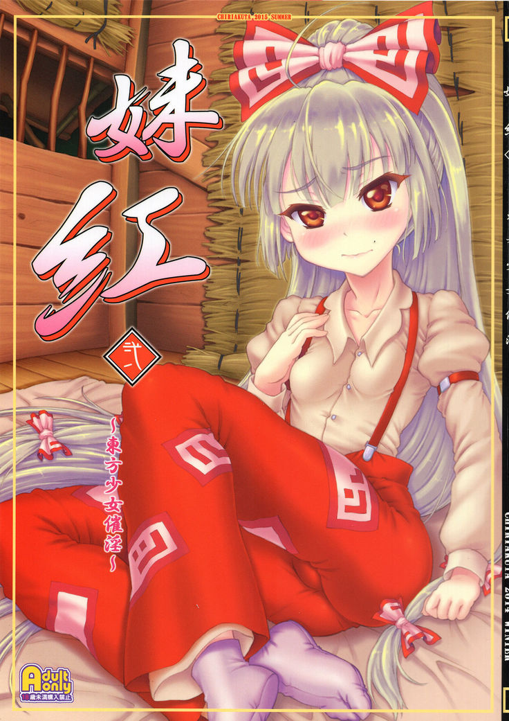 もこうに〜東方少女斎院〜 もこうに〜東方少女斎院〜