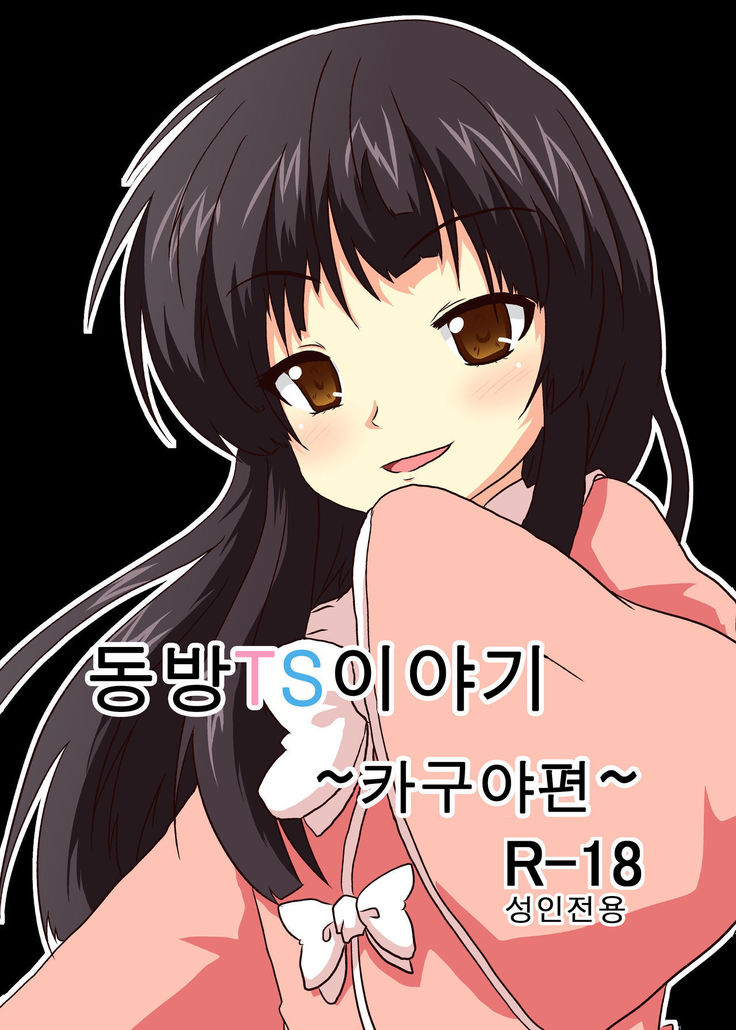 東方TS物語〜かぐや編〜 東方TS物語〜かぐや編〜