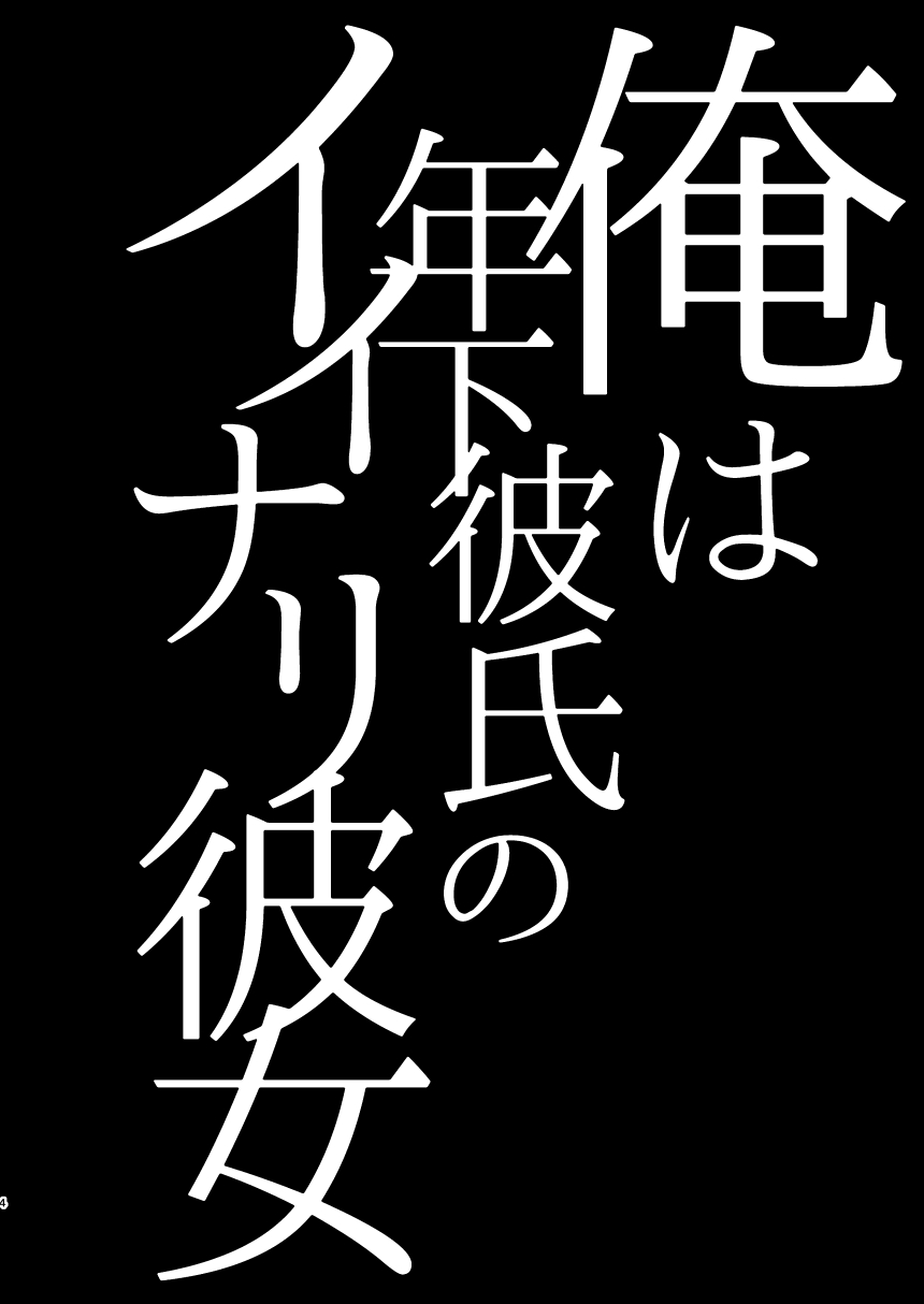 [Hi-CAL (くりかま)] 俺は年下彼氏のイイナリ彼女 [中国翻訳] [DL版]