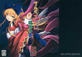 (C95) [カナリヤバいカナリヤ (まゃ～吾郎)] アルマがアレコレされるのを眺める本。5 (神羅万象)