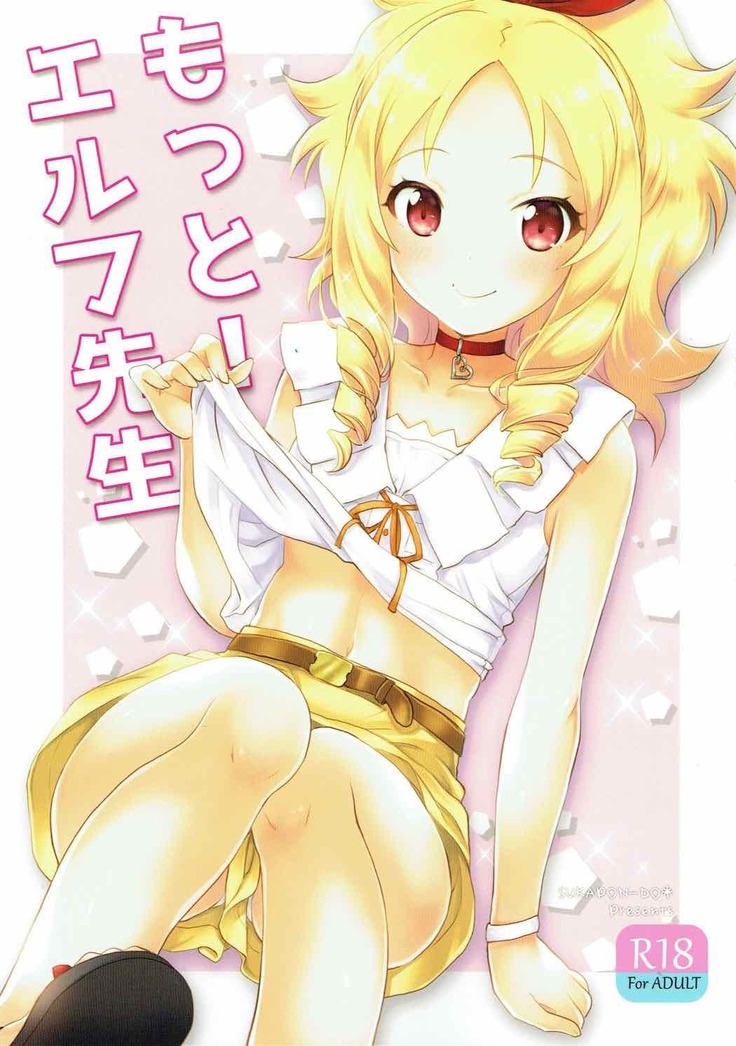 モットー!エルフ先生 モットー!エルフ先生