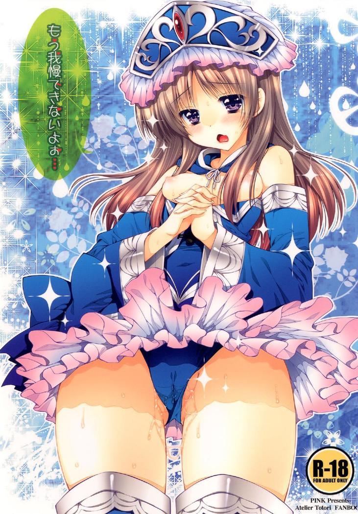 もう我慢できません ... もう我慢できません ...