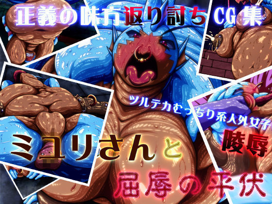 みゆりさんとくつじょくの平福 みゆりさんとくつじょくの平福