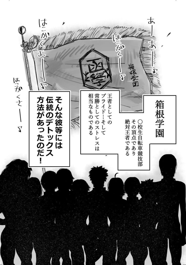 箱学のエロホン