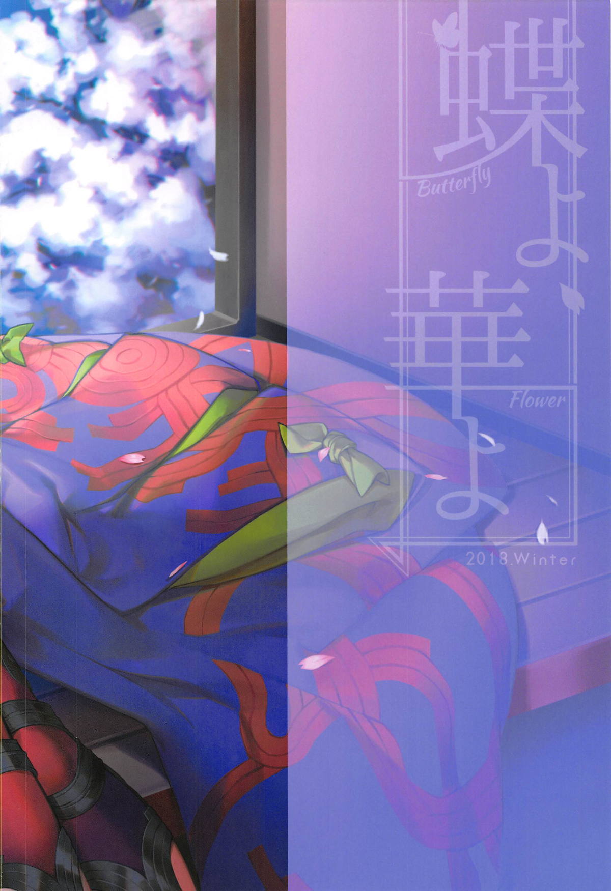 (C95) [いちごぱんつ (カグユヅ)] 蝶よ華よ (Fate/Grand Order)