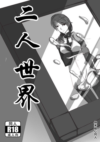 【中國語】NanoCore「納米核心」二人の世界