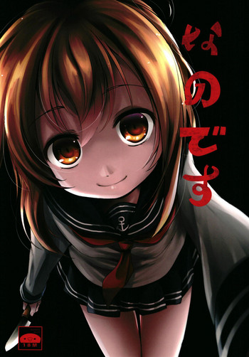 (りょなけっと11) [きつねとぶどう (くろな)] なのです (艦隊これくしょん -艦これ-) [英訳]