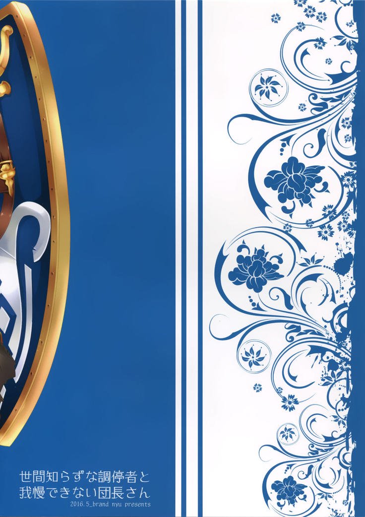 世間知らずとがまんできないだんちょうさん