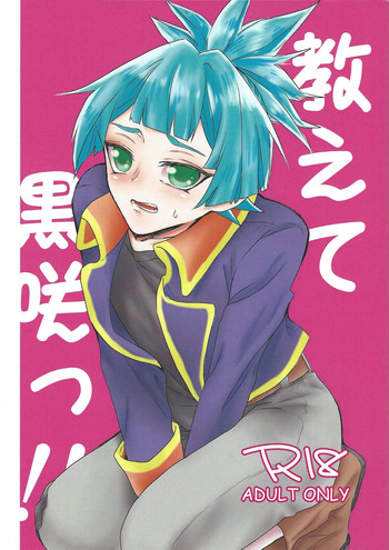 (俺の☆ターン4) [ちゅぱかぶら吾朗 (珍子ニコ)] 教えて黒咲っ!! (遊☆戯☆王ARC-V)