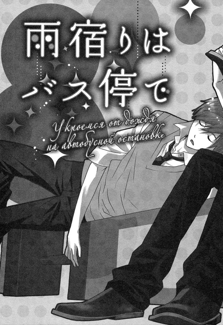 あまやどりはバステイデ