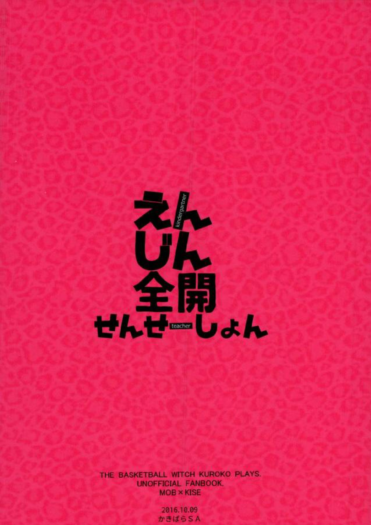 (SPARK11) [かきばらSA (ざう)] えんじん全開せんせーしょん (黒子のバスケ) [中国翻訳]