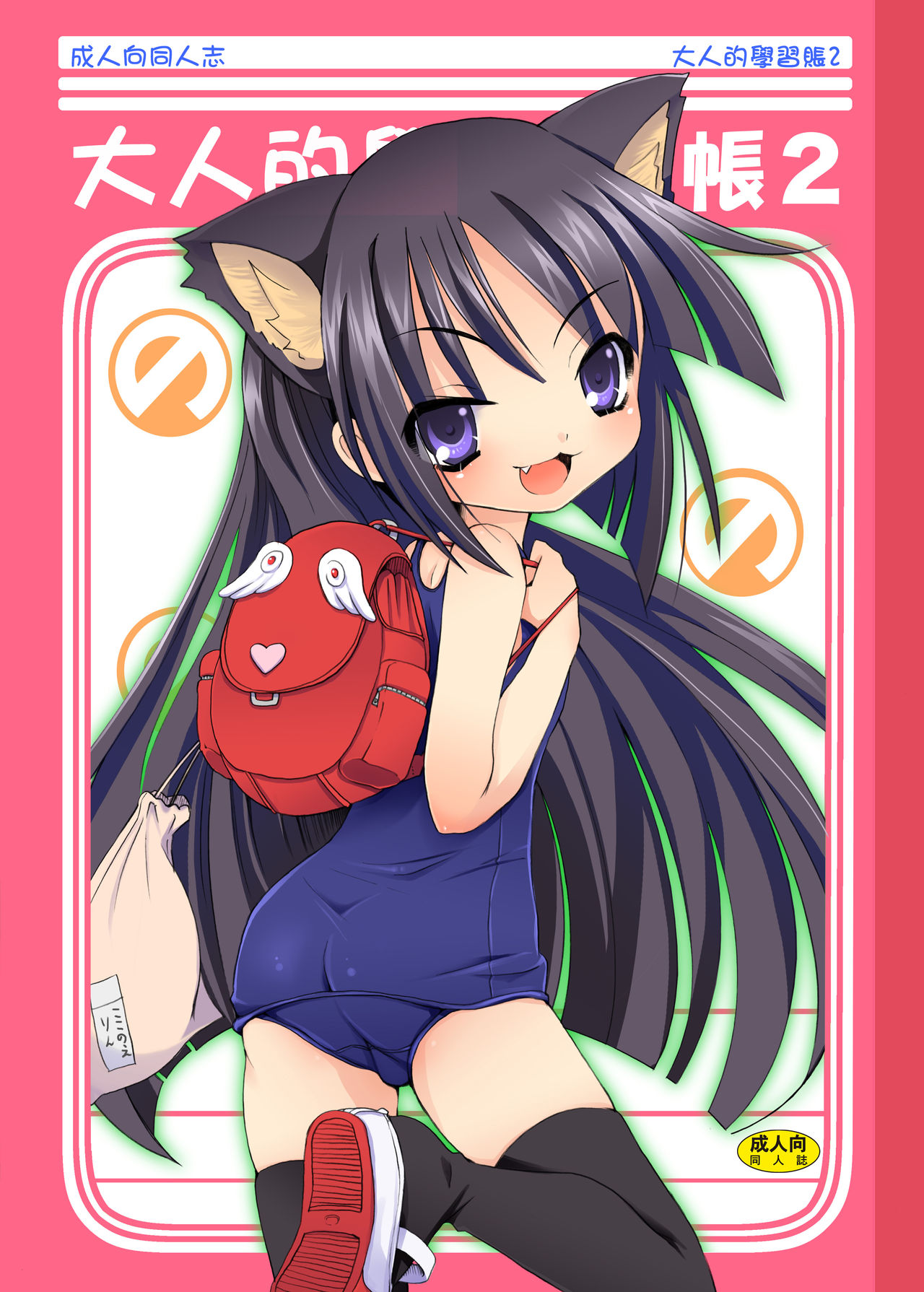 [のうないカノジョ (キシリトヲル)] おとなの学習帳2 (こどものじかん) [中国翻訳] [DL版]