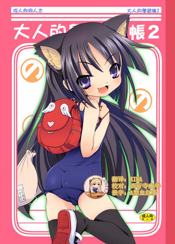 [のうないカノジョ (キシリトヲル)] おとなの学習帳2 (こどものじかん) [中国翻訳] [DL版]