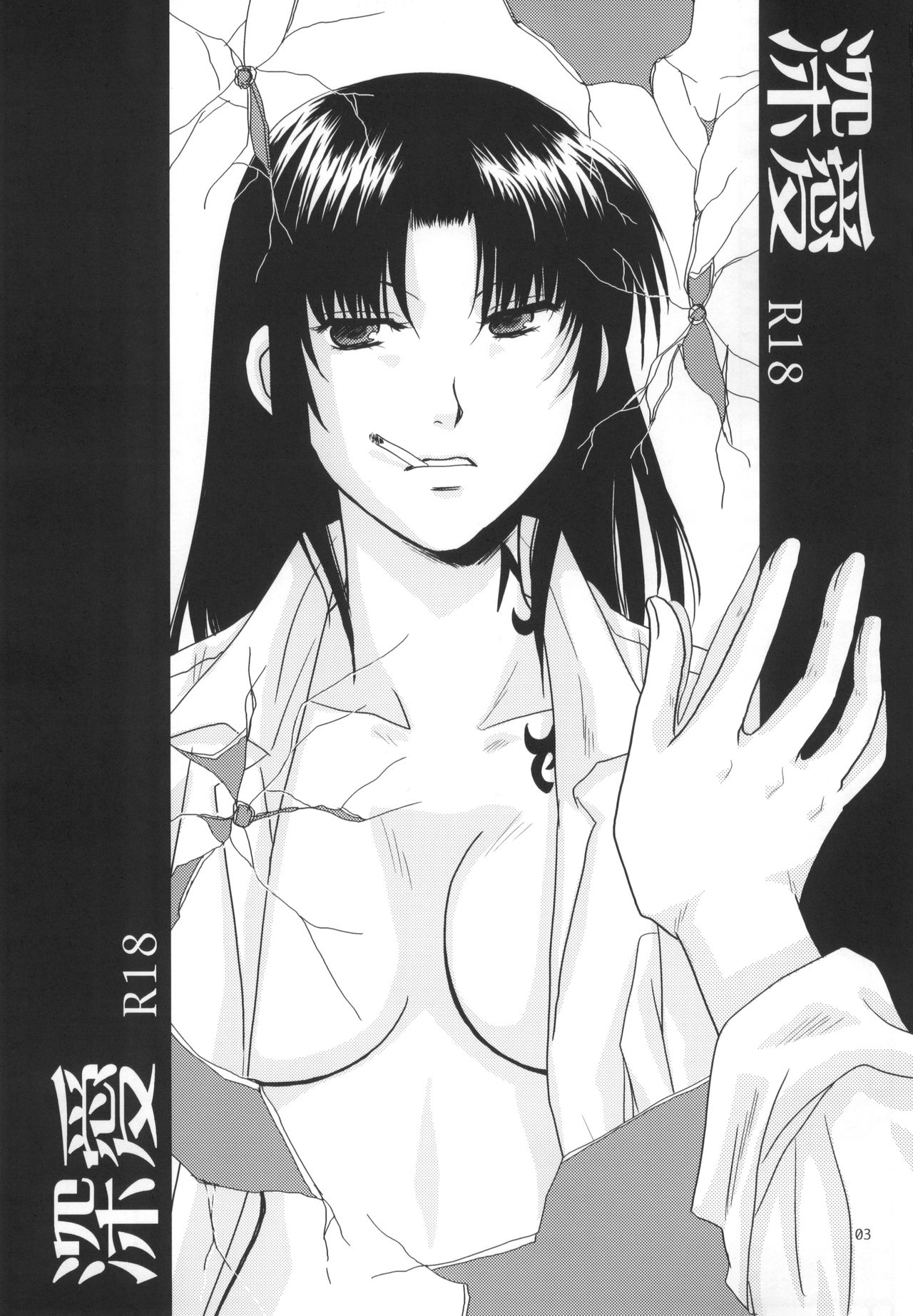 (C78) [以心伝心 (ゆうさ理姫)] 深愛 (ブラック・ラグーン)
