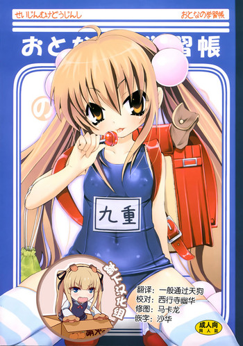 (C73) [のうないカノジョ (キシリトヲル)] おとなの学習帳 (こどものじかん) [中国翻訳]