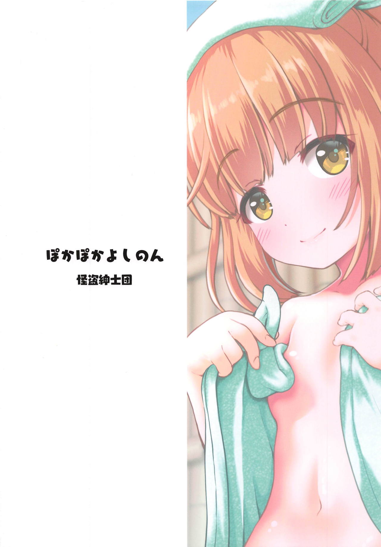 (歌姫庭園18) [怪盗紳士団 (カイシンシ)] ぽかぽかよしのん (アイドルマスター シンデレラガールズ)