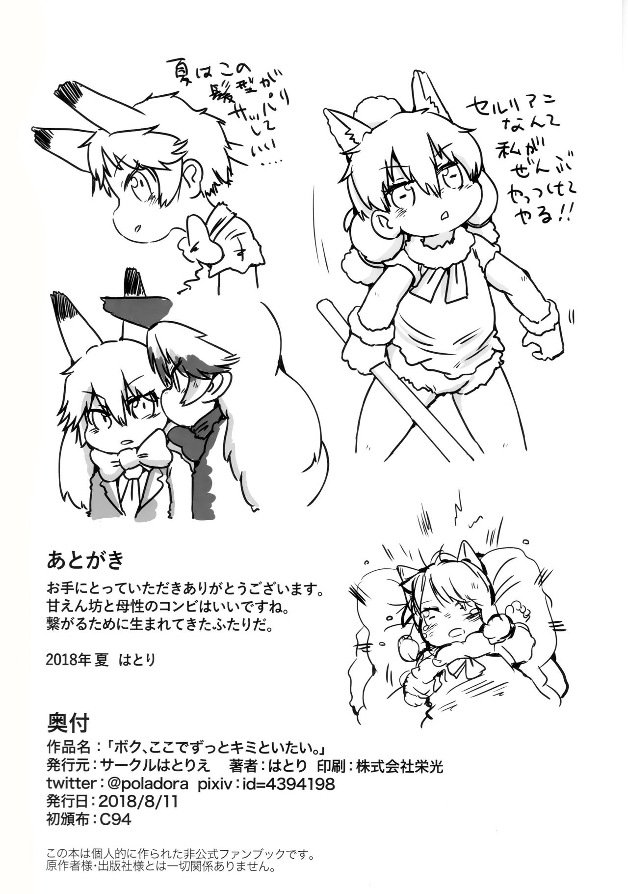 (C94) [サークルはとりえ (はとり)] ボク、ここでずっとキミといたい。 (けものフレンズ)