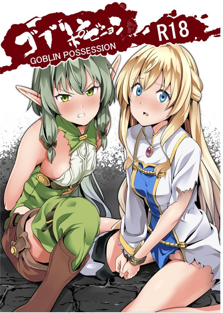 ゴブリンの所持 ゴブリンの所持