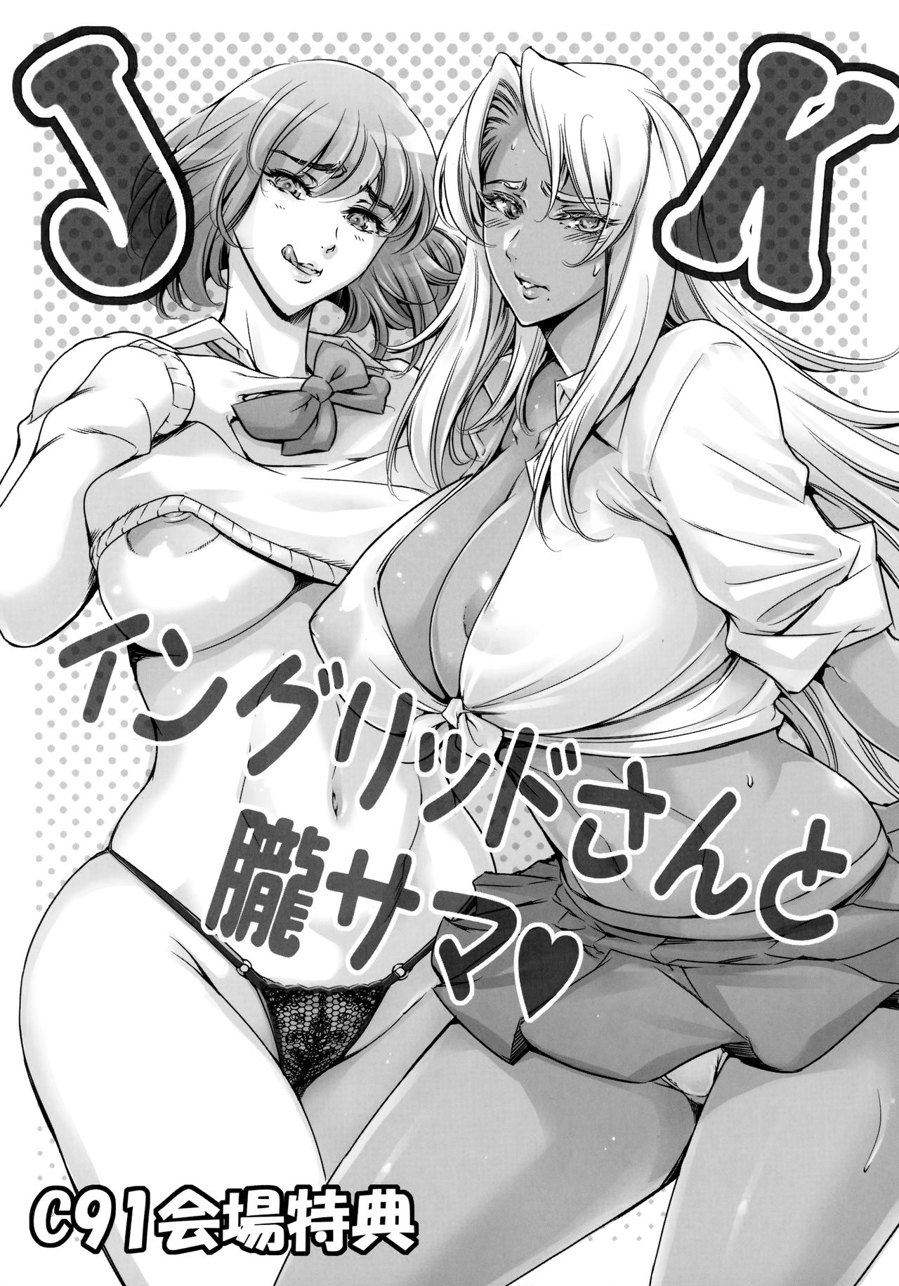 (C91) [メスゴリラ。 (まぐろ帝國)] JKイングリッドさんと朧サマ♡ (対魔忍アサギ) [中国翻訳]