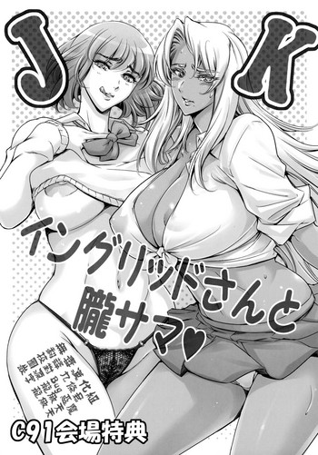 (C91) [メスゴリラ。 (まぐろ帝國)] JKイングリッドさんと朧サマ♡ (対魔忍アサギ) [中国翻訳]