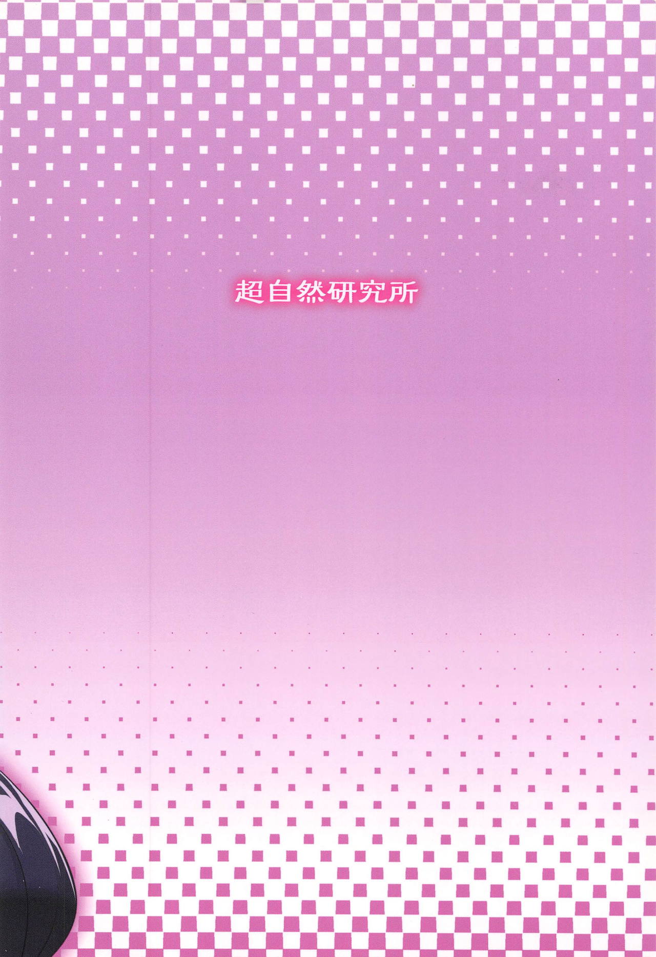 (C94) [超自然研究所 (冥土すし)] 母子相姦2 (Fate/Grand Order)