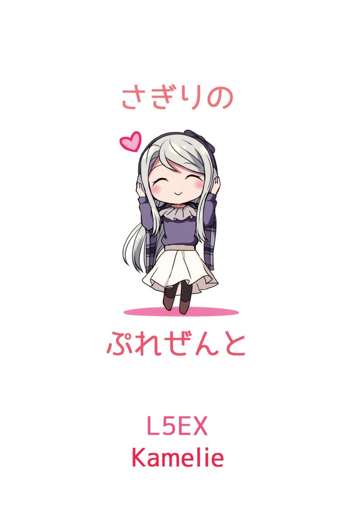 さぎりのプレゼント|狭雾的礼物