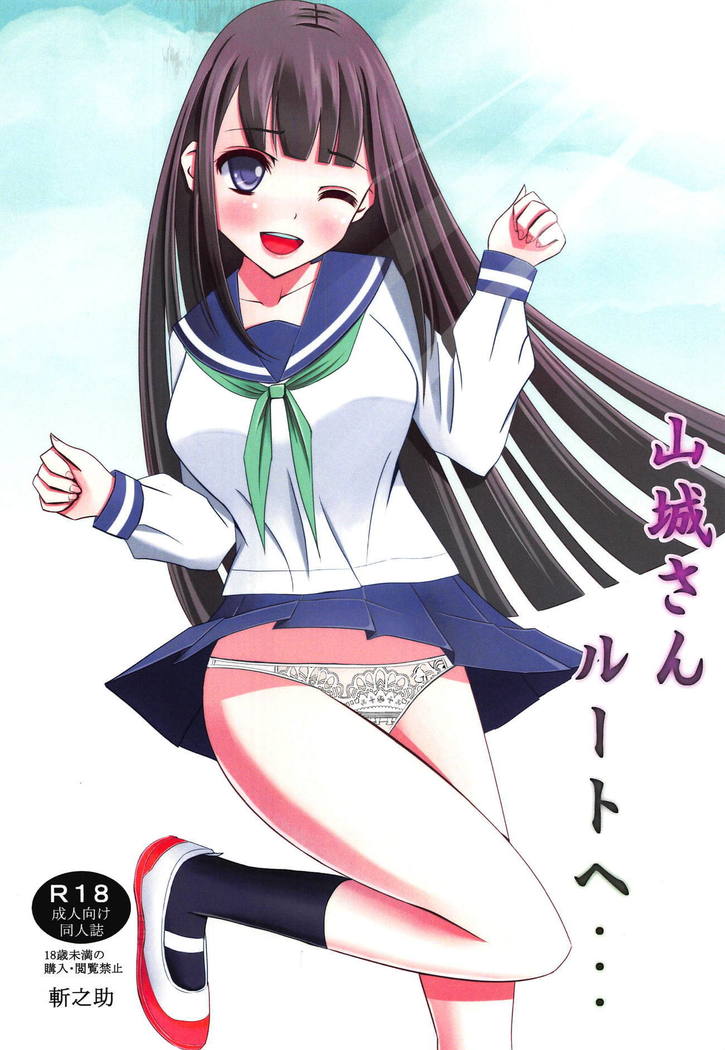 山城さんルートへ・・・ 山城さんルートへ・・・