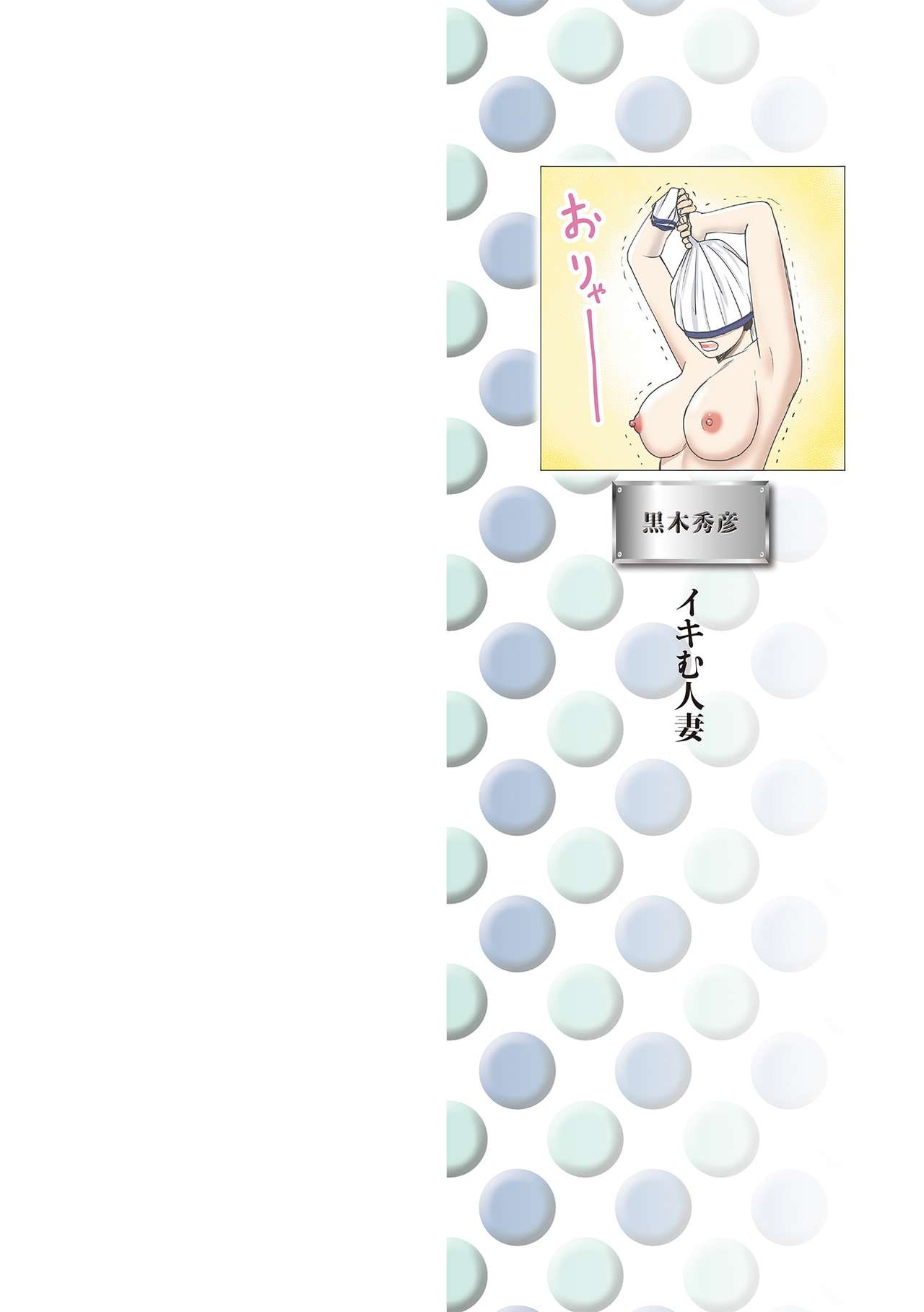 [黒木秀彦] 躍る人妻〜疼いて濡れて身悶えて〜 [DL版]