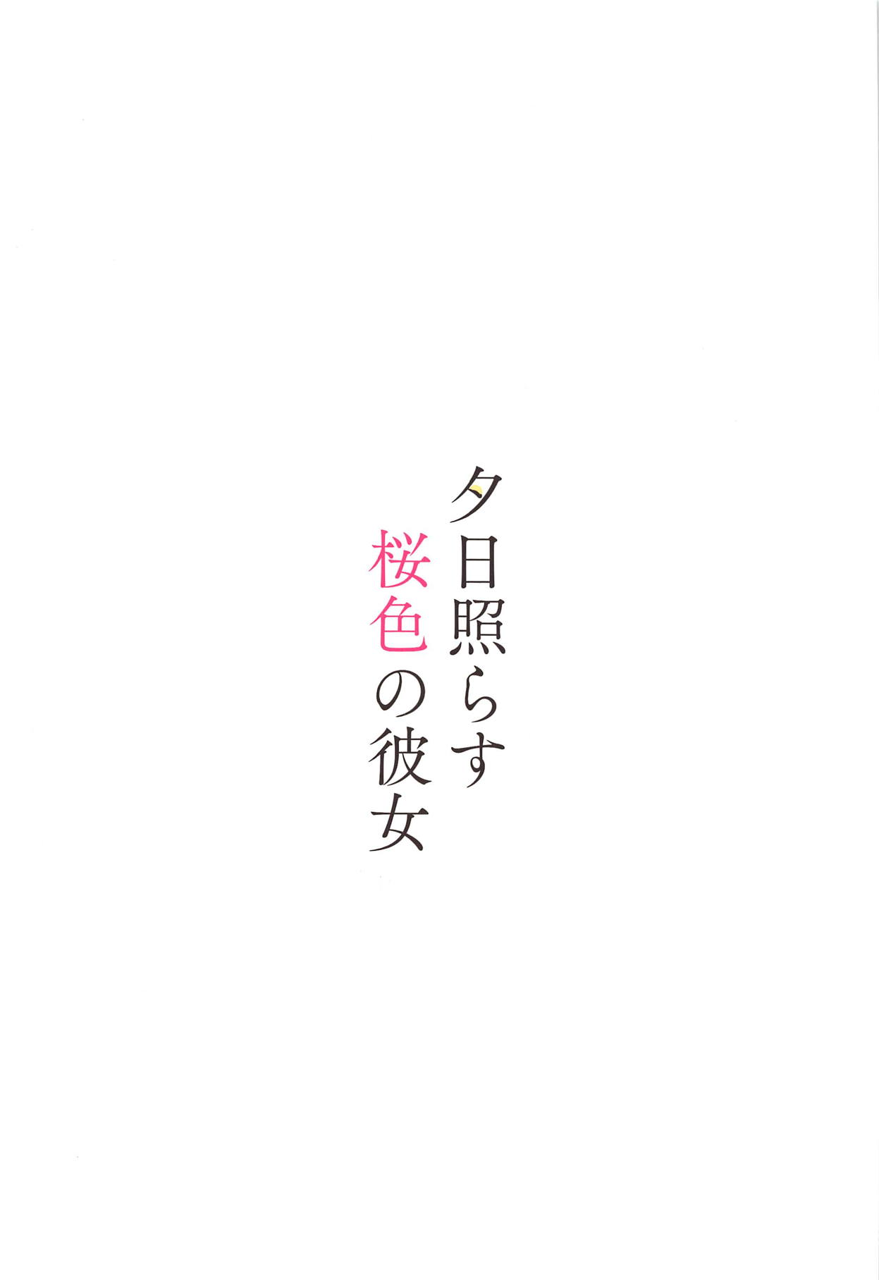 (C95) [モレリークス (モレ)] 夕日照らす桜色の彼女 (ラブライブ! サンシャイン!!)