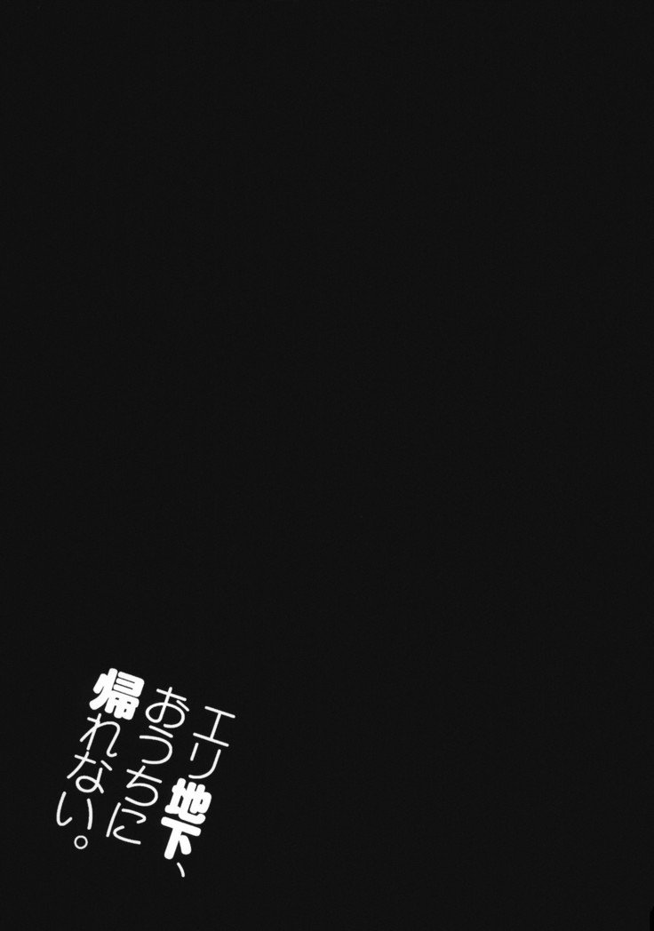 えりちか、大内にかえれない。