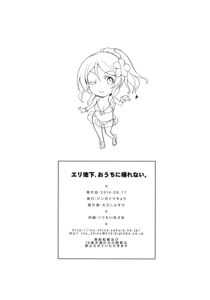 えりちか、大内にかえれない。