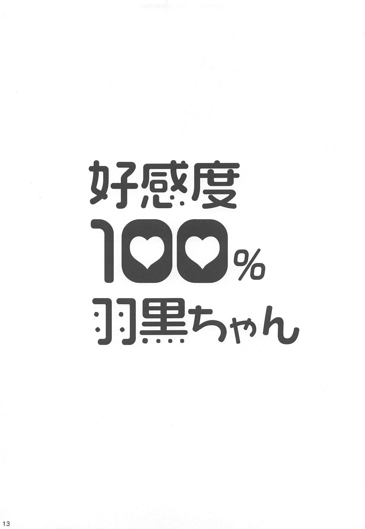 (COMIC1☆13) [minase (水瀬佳也)] 好感度100%羽黒ちゃん (艦隊これくしょん -艦これ-)