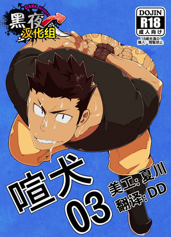 [anything (naop)] 喧犬03 [英訳] [DL版]