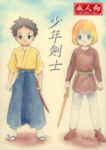 (ショタスクラッチ35) [ずかいしき (海都しろー)] 少年剣士