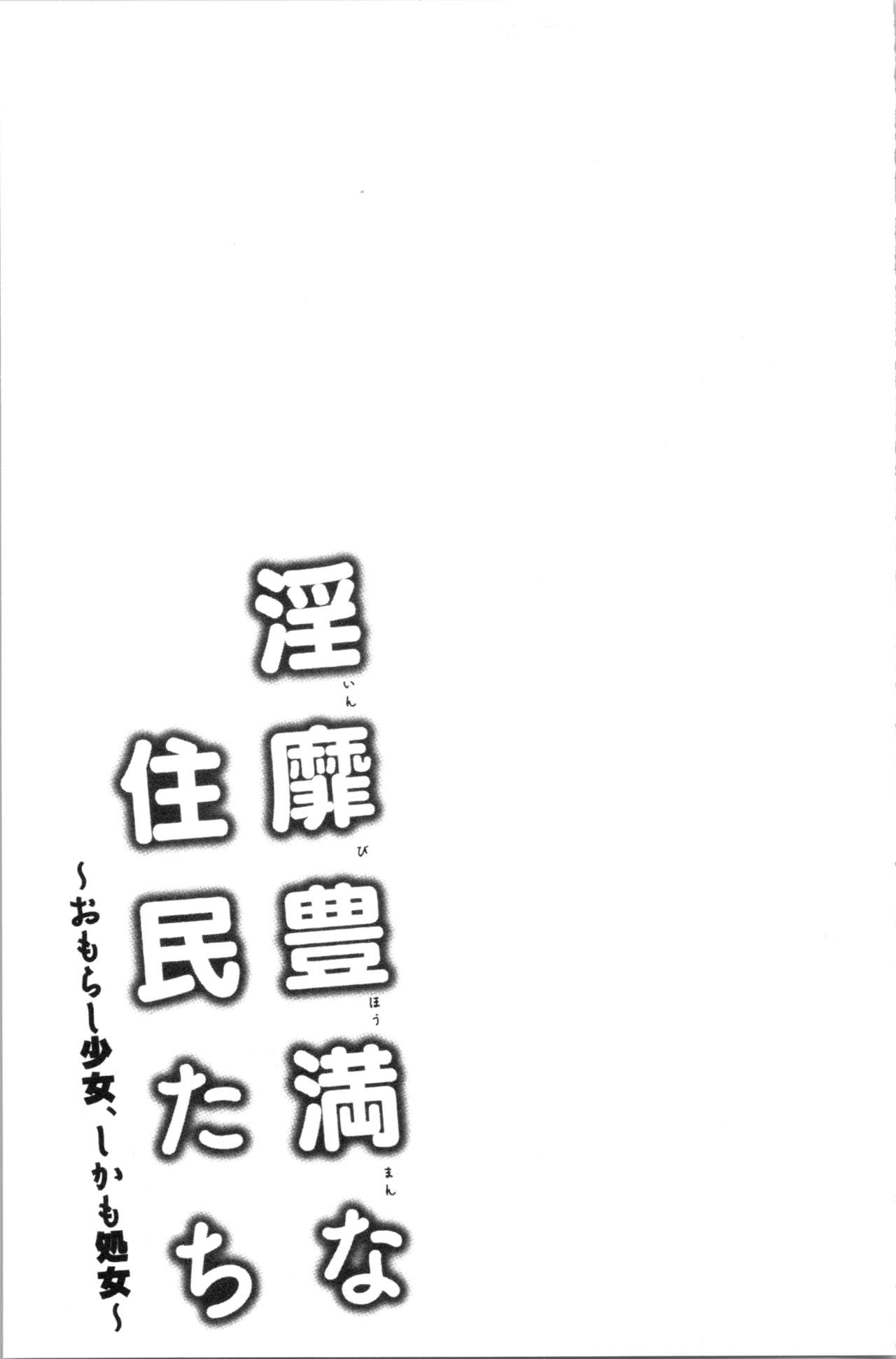 [綾枷ちよこ] 淫靡豊満な住民たち~おもらし少女、しかも処女~ [中国翻訳]