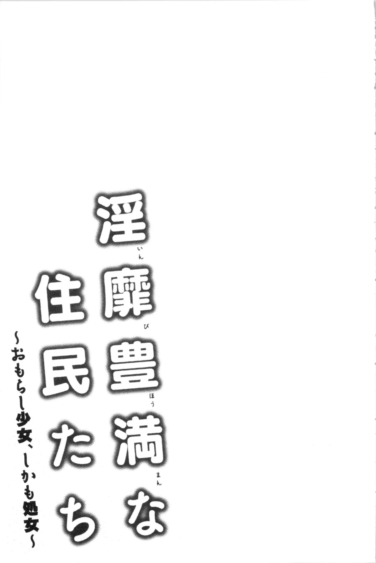 [綾枷ちよこ] 淫靡豊満な住民たち~おもらし少女、しかも処女~ [中国翻訳]